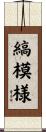縞模様 Scroll