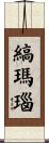 縞瑪瑙 Scroll