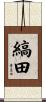 縞田 Scroll