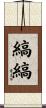 縞縞 Scroll
