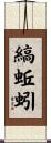 縞蚯蚓 Scroll