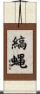 縞蝿 Scroll