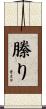 縢り Scroll