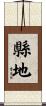縣地 Scroll