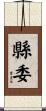 縣委 Scroll