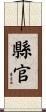 縣官 Scroll