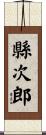 縣次郎 Scroll