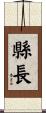 縣長 Scroll