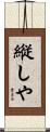 縦しや Scroll