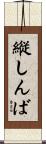 縦しんば Scroll