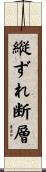 縦ずれ断層 Scroll