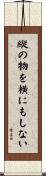 縦の物を横にもしない Scroll