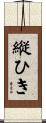 縦ひき Scroll