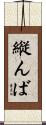 縦んば Scroll