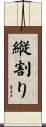 縦割り Scroll