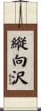 縦向沢 Scroll
