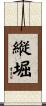 縦堀 Scroll