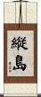 縦島 Scroll