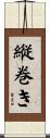 縦巻き Scroll