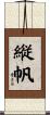 縦帆 Scroll