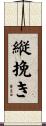 縦挽き Scroll