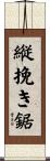 縦挽き鋸 Scroll