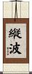 縦波 Scroll