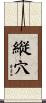 縦穴 Scroll