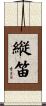 縦笛 Scroll