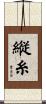 縦糸 Scroll