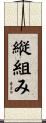縦組み Scroll