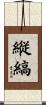 縦縞 Scroll