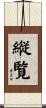 縦覧 Scroll
