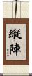 縦陣 Scroll