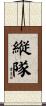 縦隊 Scroll