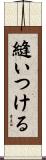 縫いつける Scroll