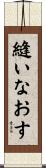 縫いなおす Scroll