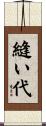 縫い代 Scroll