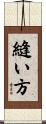 縫い方 Scroll