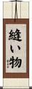 縫い物 Scroll