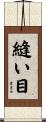 縫い目 Scroll