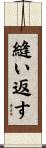 縫い返す Scroll
