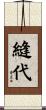 縫代 Scroll