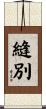 縫別 Scroll