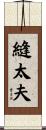 縫太夫 Scroll