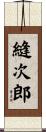 縫次郎 Scroll