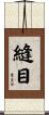 縫目 Scroll