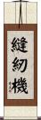 縫紉機 Scroll
