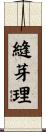 縫芽理 Scroll