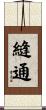 縫通 Scroll